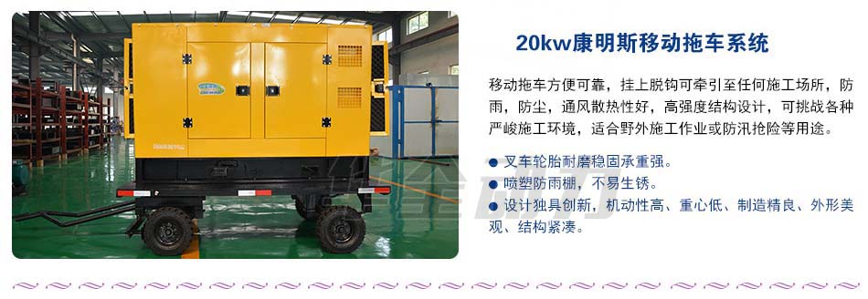 20kw康明斯移動(dòng)拖車系統(tǒng)